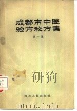 成都市中医验方秘方集 第1集 1959 PDF电子版封面 14118·30 成都市卫生局编