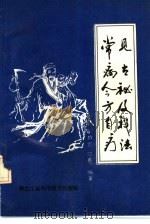 常见病古今秘方及自我疗法 1991 PDF电子版封面 753881521X 芦芳,回春编著