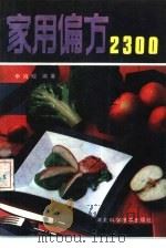 家用偏方2300（1990 PDF版）