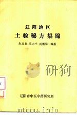 辽阳地区土验秘方集锦（ PDF版）