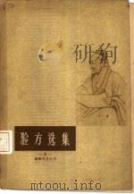 验方选集（ PDF版）