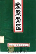 家庭实用偏方精选（1990 PDF版）