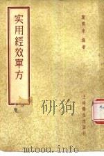 实用经效单方（1956 PDF版）