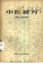 中医验方  钩虫病、血吸虫病专辑（1957 PDF版）