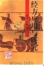 经方应用与研究（1994 PDF版）