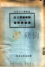 余氏父子经验集 翼经经验录 PDF电子版封面 余无言著