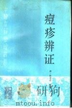 痘疹辨证 1996 PDF电子版封面 7117023589 (清)陈尧道编集;李明廉等点校