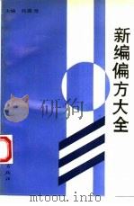 新编偏方大全（1994 PDF版）