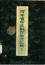 河南省中医秘方验方汇编  续一（1958 PDF版）