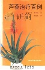 芦荟治疗百例（1996 PDF版）