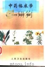 中药临床学（1998 PDF版）