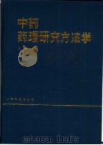 中药药理研究方法学 1993 PDF电子版封面 7117019034 陈奇主编