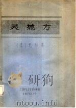 灵苑方（1975 PDF版）