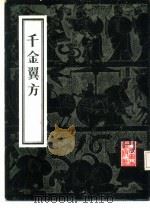千金翼方（1955 PDF版）