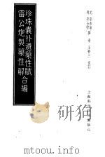珍珠囊补遗药性赋（1958 PDF版）