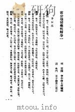 雷公炮制药性解 1958 PDF电子版封面 14119·160 (明)李士材撰