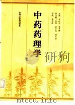 中药药理学（1992 PDF版）