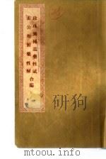 珍珠囊补遗药性赋雷公炮制药性解合编  珍珠囊补遗药性赋卷1  总赋（ PDF版）