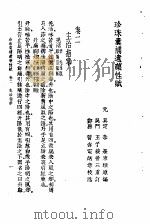 珍珠囊补遗药性赋雷公炮制药性解合编  珍珠囊补遗药性赋卷2  主治指掌（ PDF版）