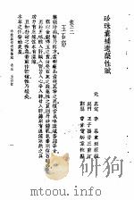 珍珠囊补遗药性赋雷公炮制药性解合编  珍珠囊补遗药性赋卷3  玉石部（ PDF版）