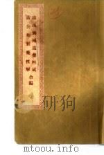 珍珠囊补遗药性赋雷公炮制药性解合编  雷公炮制药性解卷1  金石部（ PDF版）