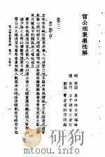 珍珠囊补遗药性赋雷公炮制药性解合编 雷公炮制药性解卷3 草部中 PDF电子版封面 14120·160 (明)李中梓,李明元撰