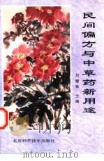 民间偏方与中草药新用途（1994 PDF版）