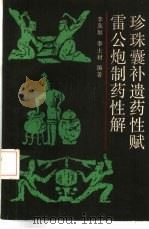 珍珠囊遗药性赋 雷公炮制药性解 1986 PDF电子版封面 14119·160 (元)李东垣原编;(明)李士材编