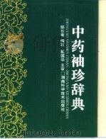 中药袖珍辞典（1996 PDF版）