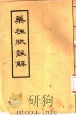药性赋注解（1957 PDF版）
