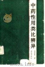 中药性用类比辨异（1991 PDF版）