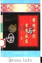 常用中药与不良反应（1998 PDF版）