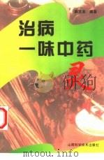 治病一味中药灵（1996 PDF版）