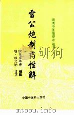 雷公炮制药性解   1998  PDF电子版封面  7800898245  （明）李中梓编辑；（明）钱允治订正，金芷君校注 
