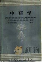 中药学 1990 PDF电子版封面 7221015708 颜正华等编写