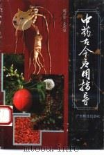 中药古今应用指导（1990 PDF版）
