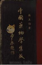 中国药物学集成（1935 PDF版）