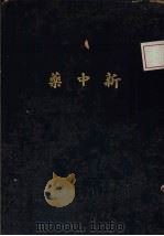 新中药（1930 PDF版）