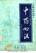 中药心法 1990 PDF电子版封面 7530405853 程绍恩,徐宝丰等编著