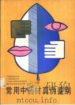 常用中药材真伪鉴别（1988 PDF版）