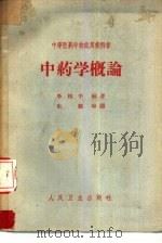 中药学概论（1964 PDF版）