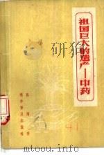 祖国巨大的遗产-中药（1958 PDF版）