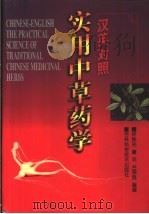 汉英对照实用中草药学（1998 PDF版）