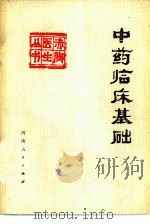 中药临床基础（1979 PDF版）