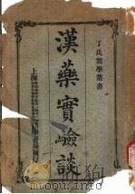 汉药实验谈（1926 PDF版）