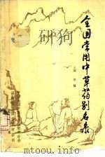 全国常用中草药别名录（1988 PDF版）