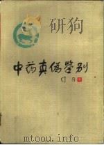 中药真伪鉴别（1986 PDF版）