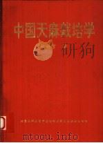 中国天麻栽培学（1993 PDF版）