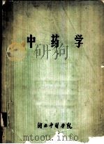 中药学（ PDF版）
