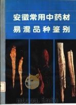 安徽常用中药材易混品种鉴别（1993 PDF版）